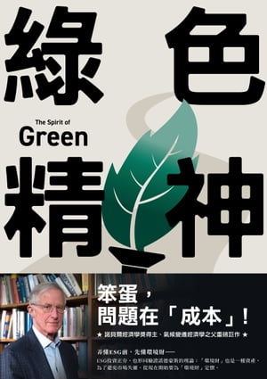 緑色精神：諾貝爾經濟學家的永續藍圖