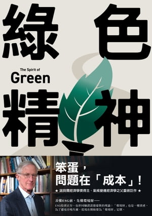 緑色精神：諾貝爾經濟學家的永續藍圖 The Spirit of Green: The Economics of Collisions and Contagions in a Crowded World