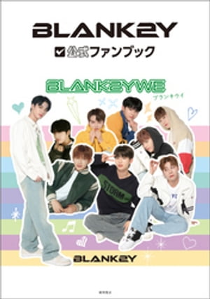 ＢＬＡＮＫ２Ｙ公式ファンブック　ＢＬＡＮＫ２ＹＷＥ