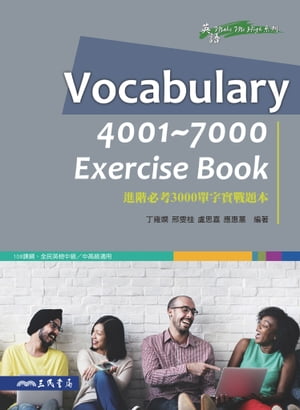 Vocabulary 4001~7000 Exercise Book：進階必考3000單字實戰題本