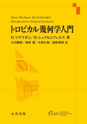 トロピカル幾何学入門