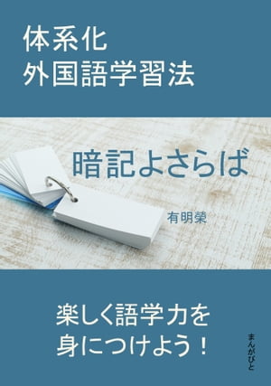 暗記よさらば　体系化外国語学習法。