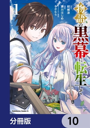 物語の黒幕に転生して【分冊版】　10