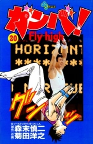 ガンバ！Fly high（20）【電子書籍】[ 森末慎二 ]