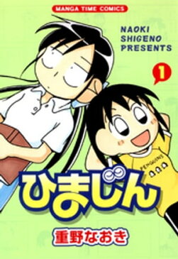 ひまじん　1巻【電子書籍】[ 重野なおき ]