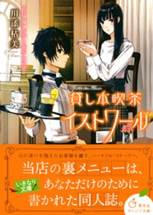 貸し本喫茶イストワール　書けない作家と臆病な司書