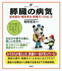 膵臓の病気　急性膵炎、慢性膵炎、膵臓ガンの治し方【電子書籍】[ 税所宏光 ]