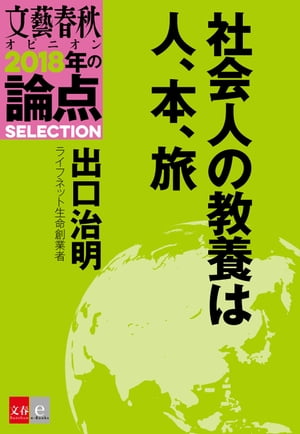 社会人の教養は人、本、旅【文春オピニオン　2018年の論点SELECTION】