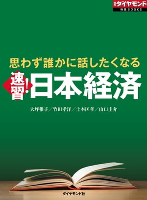 思わず誰かに話したくなる　速習！日本経済