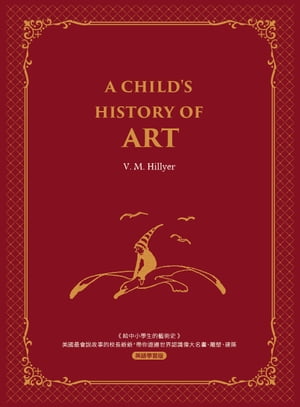 給中小學生的藝術史【西方家庭必備，經典英語學習版】A Child’s History of Art：美國最會說故事的校長爺爺，帶你遊遍世界認識偉大名畫、雕塑、建築