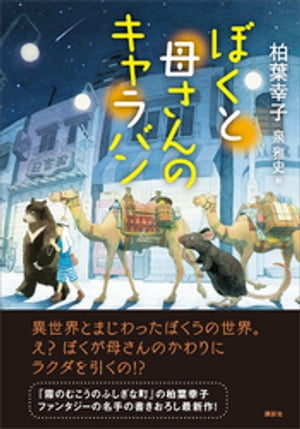 ぼくと母さんのキャラバン【電子書籍】[ 柏葉幸子 ]