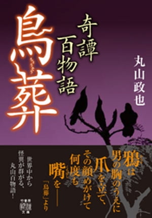 奇譚百物語　鳥葬