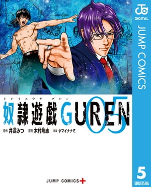 奴隷遊戯GUREN 5