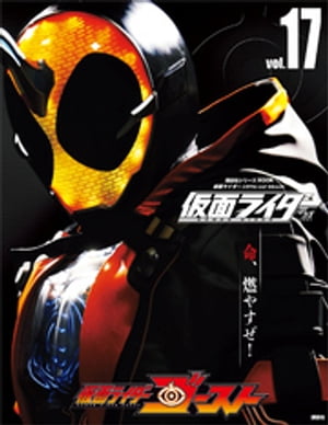 仮面ライダー　平成　ｖｏｌ．１７　仮面ライダーゴースト