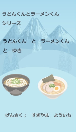 うどんくんとラーメンくんシリーズ　うどんくんとラーメンくんとゆき