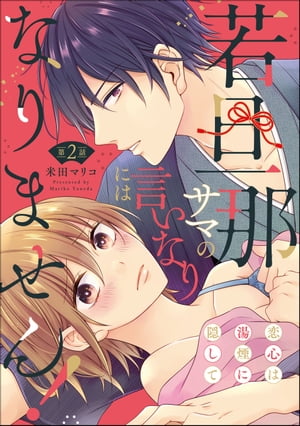 若旦那サマの言いなりにはなりません！ 恋心は湯煙に隠して（分冊版） 【第2話】