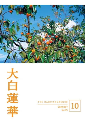 大白蓮華 2022年 10月号【電子書籍】[ 大白蓮華編集部 ]