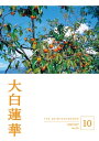 大白蓮華 2022年 10月号【電子書籍】 大白蓮華編集部