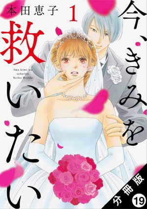 今、きみを救いたい 分冊版 ： 19【電子書籍】[ 本田恵子 ]