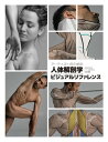 アーティストのための人体解剖学ビジュアルリファレンス【電子書籍】[ 3dtotal.com ]