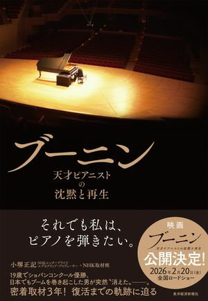 ブーニン 天才ピアニストの沈黙と再生【電子書籍】[ 小堺正記＋NHK取材班 ]