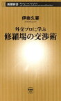 外交プロに学ぶ 修羅場の交渉術（新潮新書）【電子書籍】[ 伊奈久喜 ]