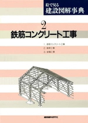 鉄筋コンクリート工事【電子書籍】 建築資料研究社