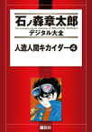 人造人間キカイダー（4）【電子書籍】[ 石ノ森章太郎 ]