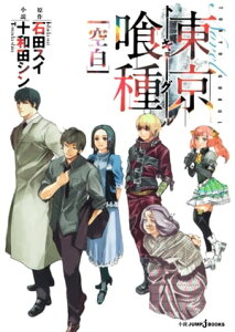 東京喰種トーキョーグール［空白］【電子書籍】[ 石田スイ ]