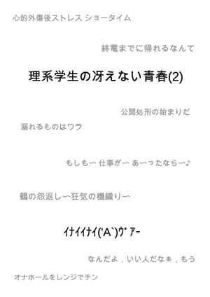 理系学生の冴えない青春(2)【電子書籍】[ イナイイナイ('A`)ウ゛ァー ]