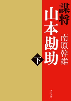 謀将　山本勘助（下）【電子書籍】[ 南原　幹雄 ]