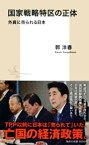 国家戦略特区の正体　外資に売られる日本【電子書籍】[ 郭洋春 ]