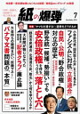 紙の爆弾 2016年 7月号【電子書籍】
