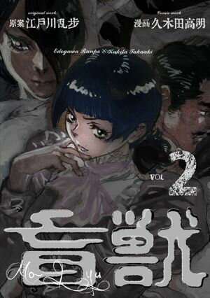 盲獣2【電子書籍】[ 久木田高明 ]