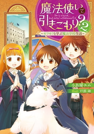 魔法使いで引きこもり？２　〜モフモフと学ぶ魔法学校生活〜