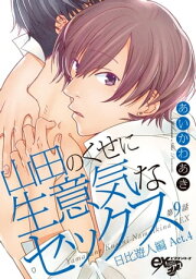 山田のくせに生意気なセックス 第9話【電子書籍】[ あいかわあき ]