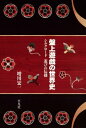 盤上遊戯の世界史【電子書籍】 増川宏一