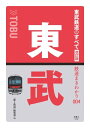 鉄道まるわかり004 東武鉄道のすべて 改訂版【電子書籍】 「旅と鉄道」編集部