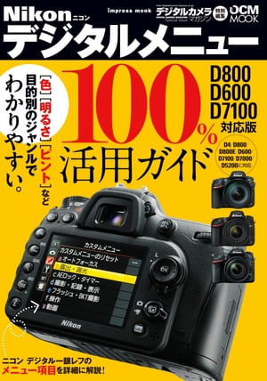 ニコン デジタルメニュー100％活用ガイド D800/D600/D7100対応版