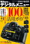 ニコン デジタルメニュー100％活用ガイド D800/D600/D7100対応版【電子書籍】[ 上田 晃司 ]