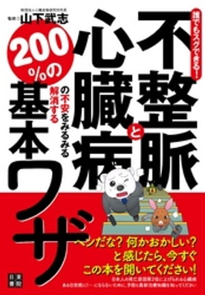 誰でもスグできる！不整脈と心臓病の不安をみるみる解消する200％の基本ワザ【電子書籍】[ 山下武志 ]