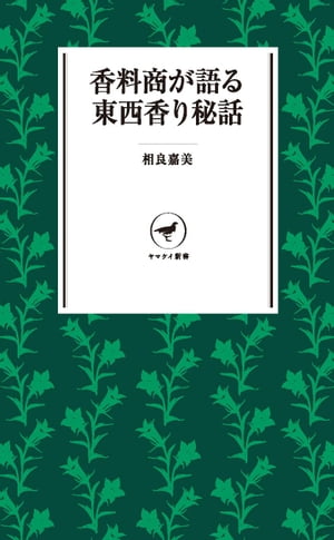 ヤマケイ新書 香料商が語る東西香り秘話