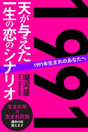 1991年生まれのあなたへ 天が与えた一生の恋のシナリオ