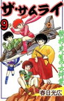 ザ・サムライ9【電子書籍】[ 春日光広 ]