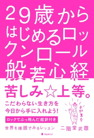 29歳からはじめるロックンロール般若心経【電子書籍】[ 二階堂武尊 ]