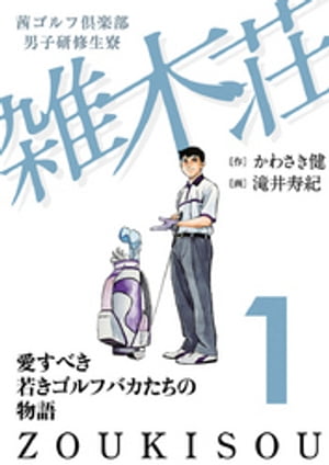 茜ゴルフ倶楽部・男子研修生寮 雑木荘　１