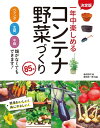 ＜p＞★★畑がなくても、園芸経験がなくても、簡単に、おいしいコンテナ野菜ができるコツが満載。★★＜br /＞ 85種の野菜を種まきから収穫まで、詳細な写真で紹介いたします。＜br /＞ 新たな品種紹介も充実して初心者から野菜作り好きまで大満足の1冊です。＜br /＞ ※本書は、当社ロングセラー『一年中楽しめるコンテナ野菜づくり』（2011年5月発行）を再編集、新たに内容を追加し、書名を変更したものです。＜/p＞ ＜p＞【目次】＜br /＞ 見て楽しい、食べておいしい、喜びいっぱいのコンテナ菜園＜br /＞ PART1　コンテナで野菜をつくる前の栽培準備＜br /＞ PART2　コンテナで野菜をつくる果菜類＜br /＞ PART3　コンテナで野菜をつくる葉菜類＜br /＞ PART4　コンテナで野菜をつくる根菜類＜br /＞ PART5　コンテナで野菜をつくるハーブ（香草）＜br /＞ PART6　簡単に育てられるモヤシとスプラウト＜br /＞ コンテナ栽培用語集＜br /＞ 野菜の各部名称＜br /＞ 索引＜/p＞ ＜p＞株式会社西東社／seitosha＜/p＞画面が切り替わりますので、しばらくお待ち下さい。 ※ご購入は、楽天kobo商品ページからお願いします。※切り替わらない場合は、こちら をクリックして下さい。 ※このページからは注文できません。