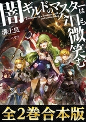 【合本版1-2巻】闇ギルドのマスターは今日も微笑む【電子書籍】[ 溝上良 ]