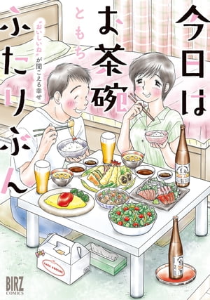 【電子限定おまけ付き】 今日はお茶碗ふたりぶん 〜“おいしいね”が聞こえる幸せ〜