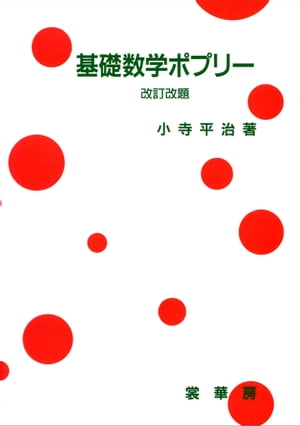 基礎数学ポプリー（改訂改題）【電子書籍】[ 小寺 平治 ]